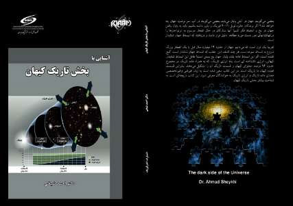کتاب آشنایی با بخش تاریک کیهان منتشر شد