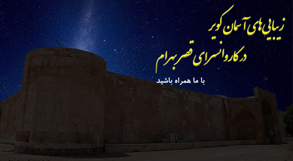 زیبایی‌های آسمان کویر در قصر بهرام