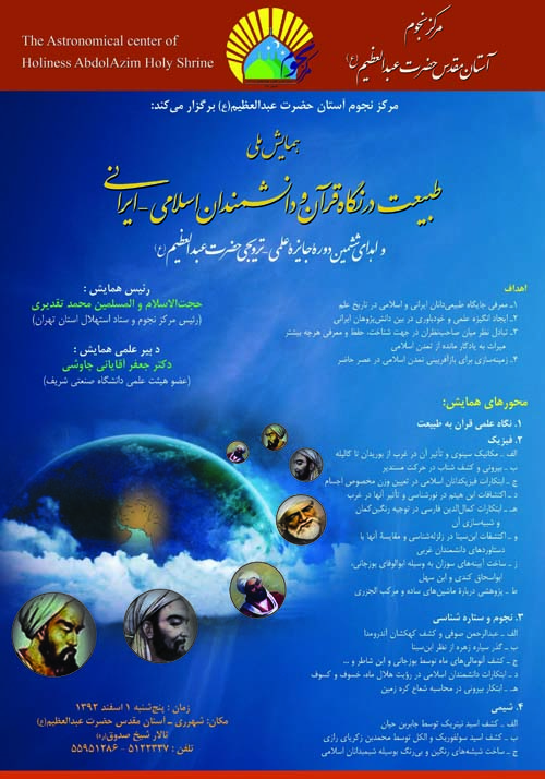 طبیعت در نگاه قرآن و دانشمندان ایرانی-اسلامی