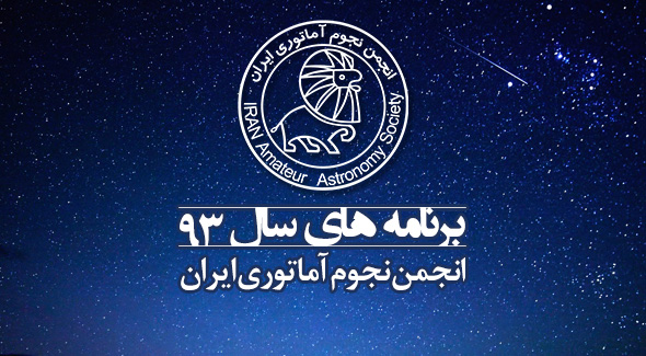 برنامه های سال 93 انجمن نجوم آماتوری ایران