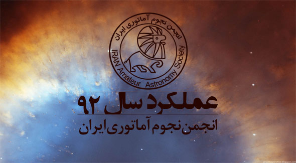 عملکرد سال 92 انجمن نجوم آماتوری ایران