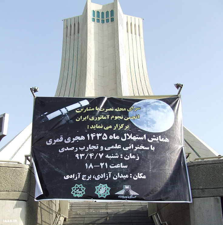 رویت هلال از فراز برج آزادی تهران