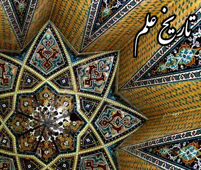 عوامل اوج‌ و حضیض علوم‌ در تمدن اسلامی