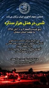 روشن مثل شب تاریک!گزارش شب رصدی 9 آبان انجمن نجوم آماتوری ایران