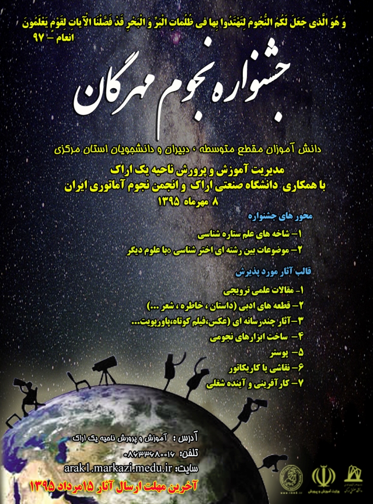 گزارش همایش اختتامیه جشنواره نجوم مهرگان استان مرکزی 1395