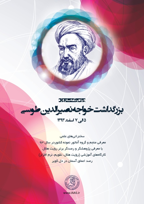 نمونه ای از پوستر همایشهای انجمن نجوم آماتوری ایران و فعالیتهای جانبی در آنها